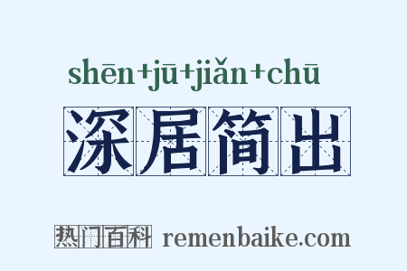 深居简出是什么意思的图片